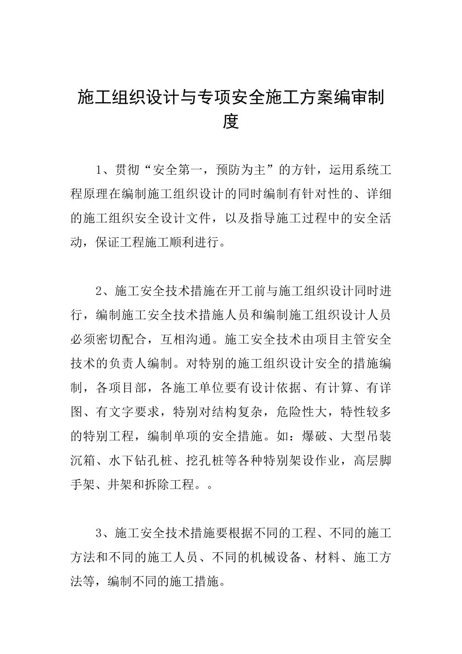 施工组织设计与专项安全施工方案编审制度_第1页