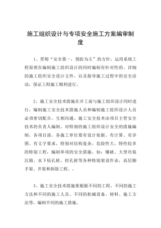 施工组织设计与专项安全施工方案编审制度