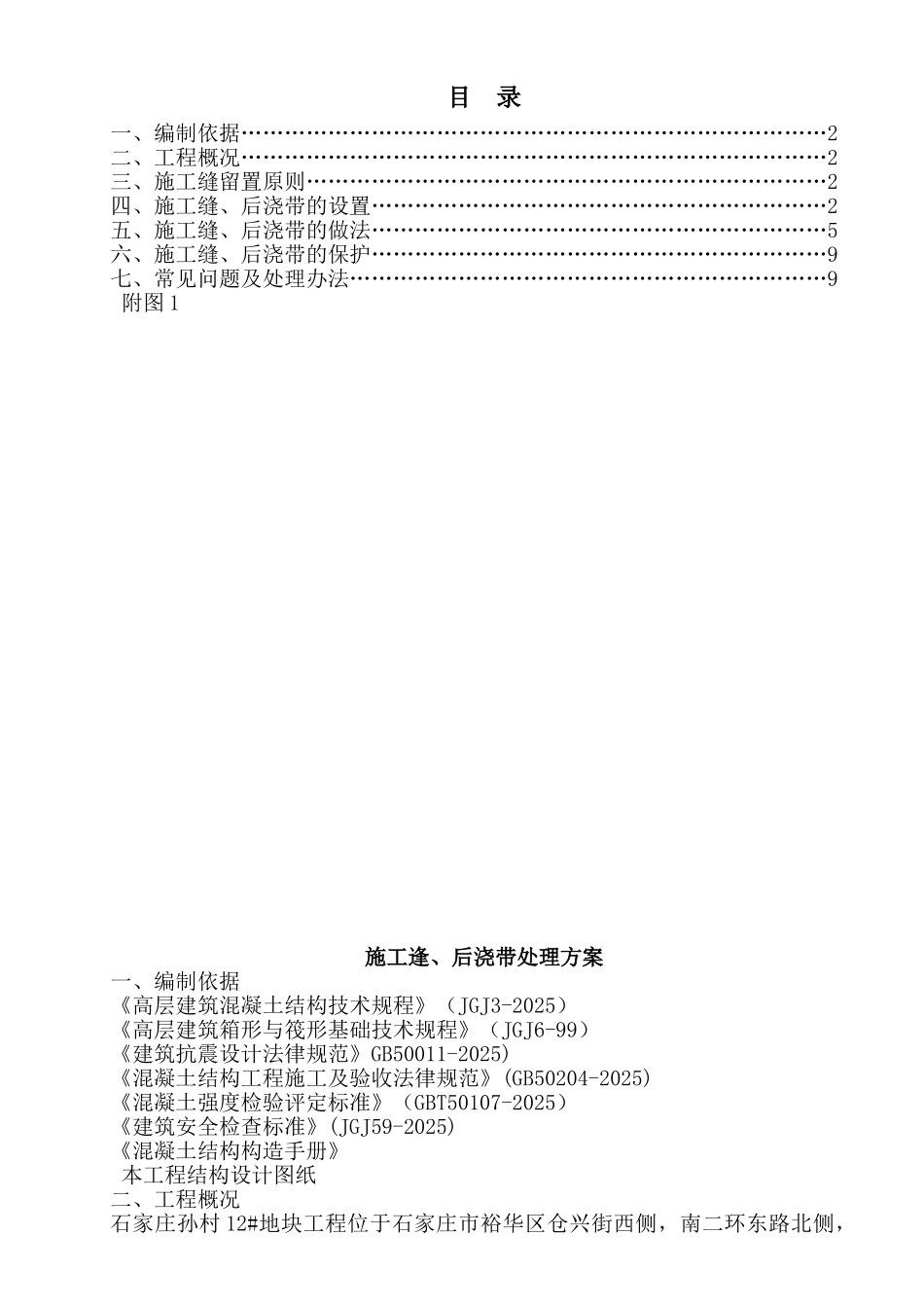 施工缝后浇带专项施工方案_第1页