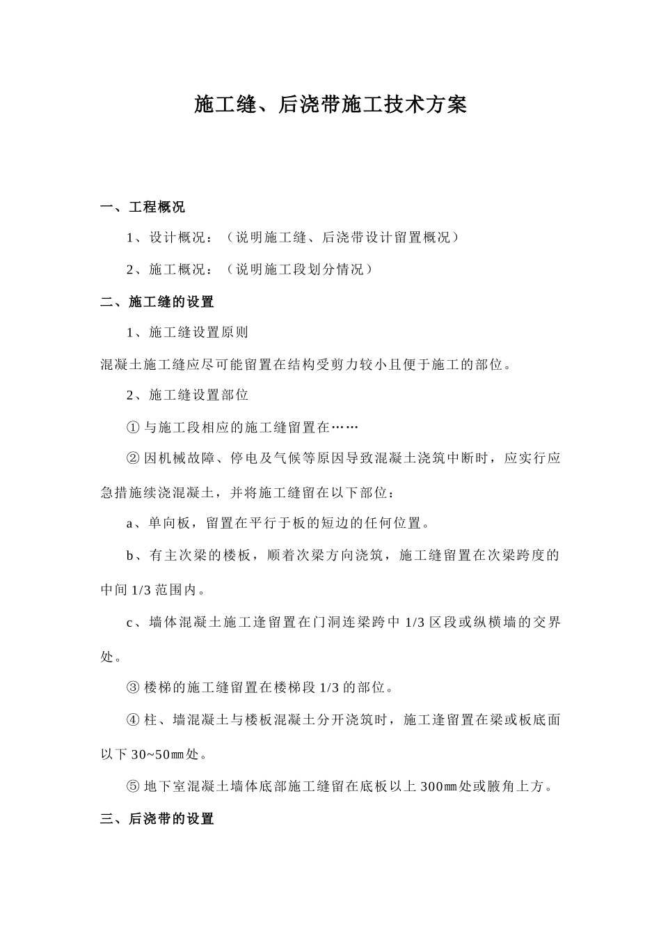 施工缝后浇带设置技术方案_第1页