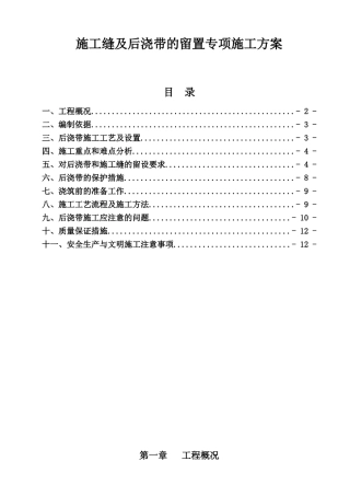 施工缝及后浇带的留置专项施工方案