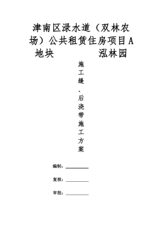 施工缝后浇带专项施工方案(修改)