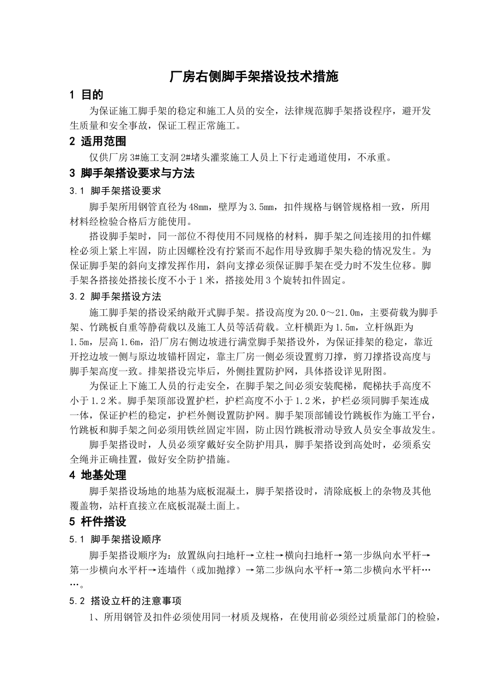 施工脚手架搭设技术措施_第1页