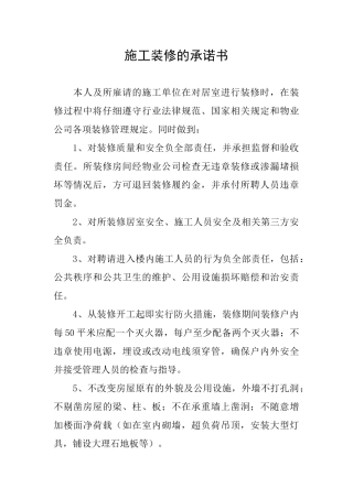 施工装修的承诺书