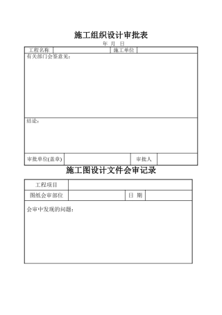 施工设计审批表40页