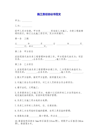 施工责任协议书——范文