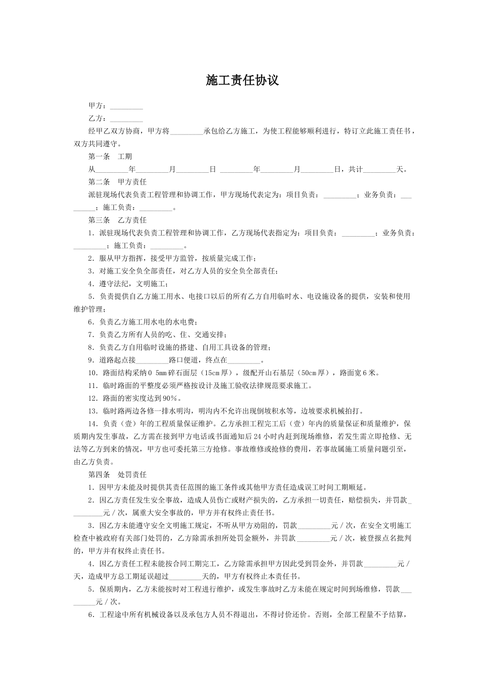 施工责任协议——范本_第1页