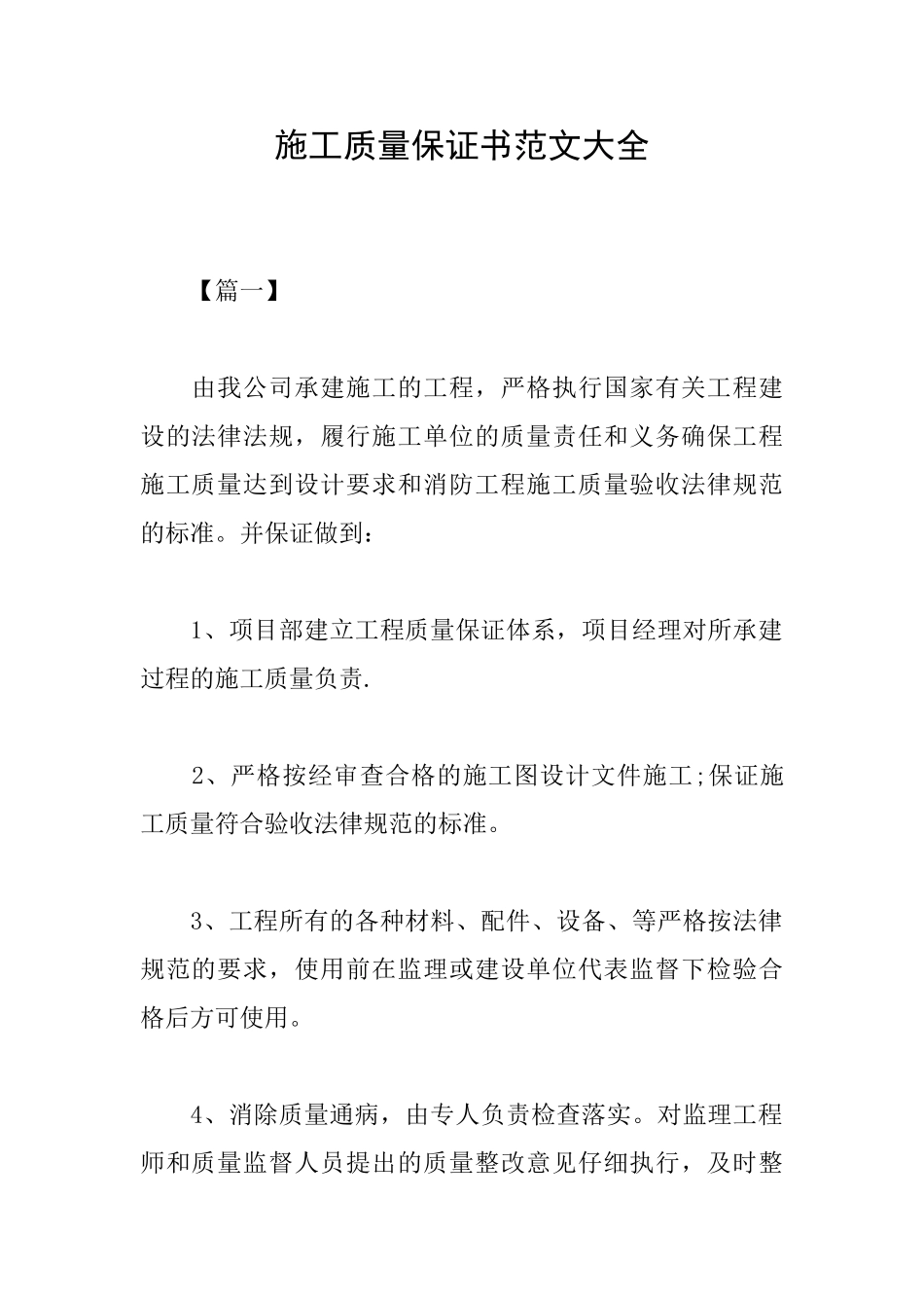 施工质量保证书范文大全_第1页