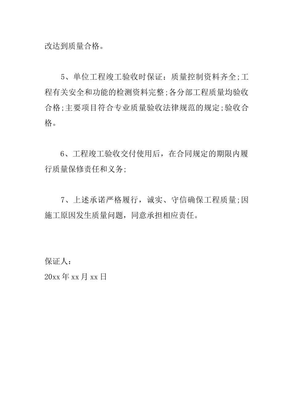 施工质量保证书范文大全_第2页