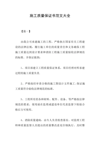 施工质量保证书范文大全