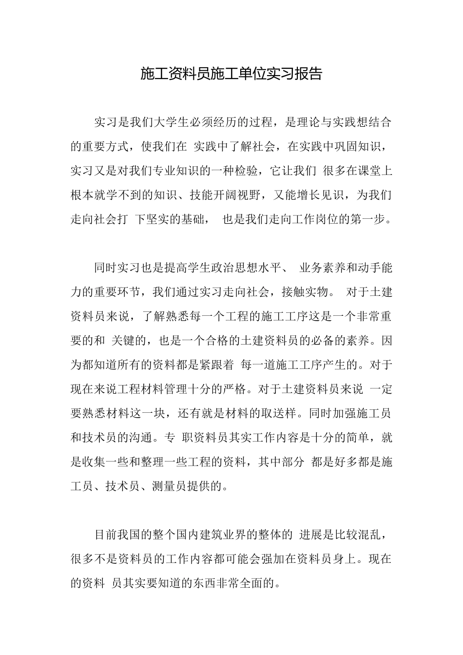 施工资料员施工单位实习报告_第1页