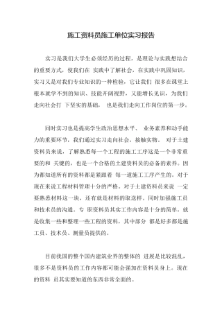 施工资料员施工单位实习报告