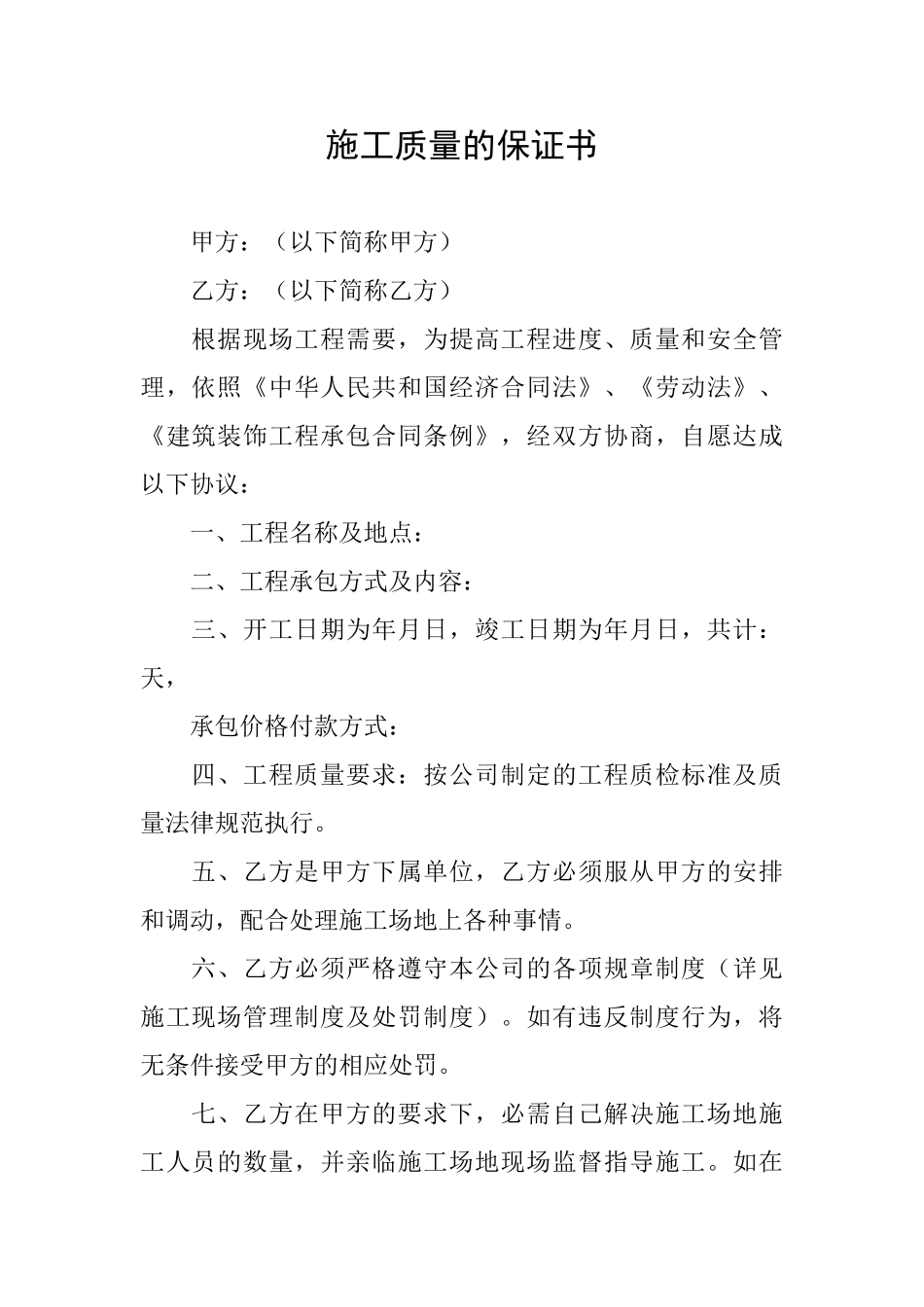 施工质量的保证书_第1页