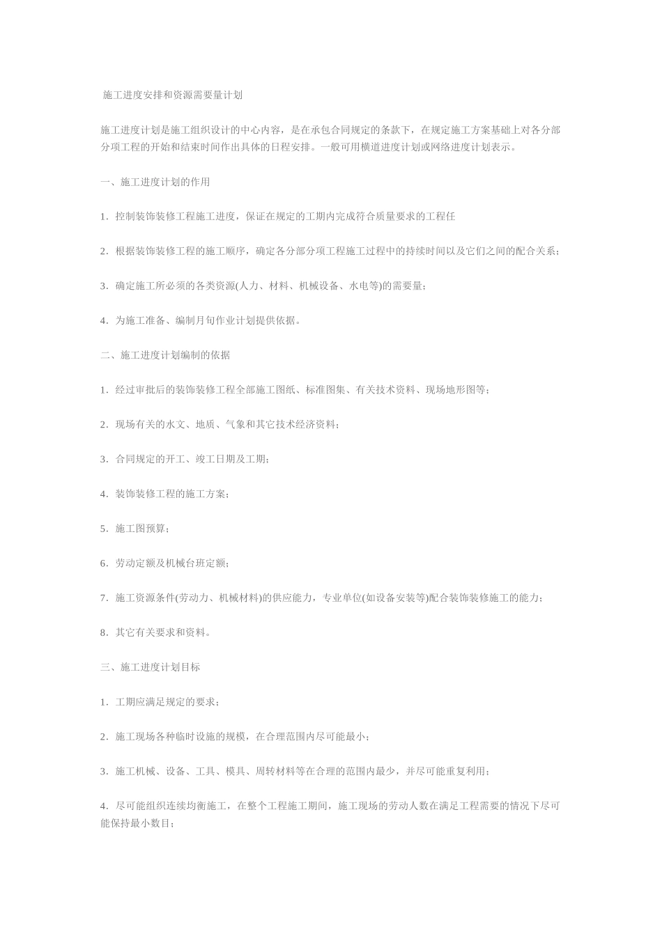 施工进度计划安排计算_第1页