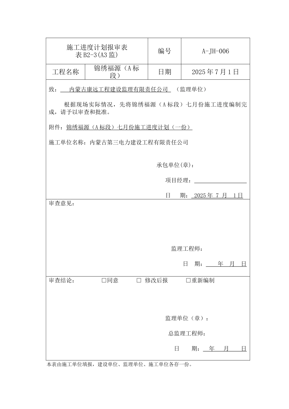 施工进度计划报审表_第1页