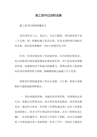 施工部书记述职述廉