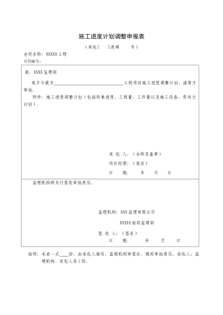 施工进度计划调整申报表word格式文档模板