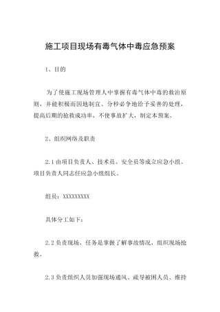 施工项目现场有毒气体中毒应急预案