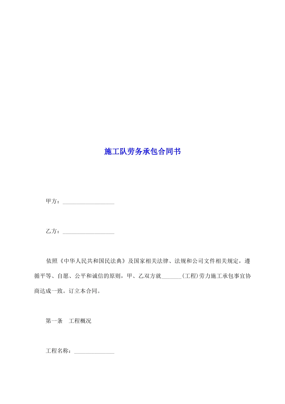 施工队劳务承包合同书_第2页