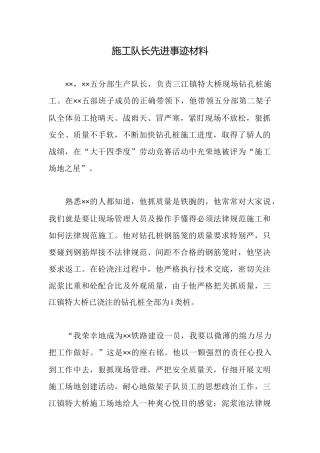施工队长先进事迹材料