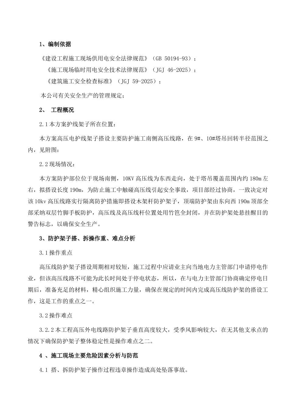 施工高压线塔吊安全防护措施方案(72)_第1页
