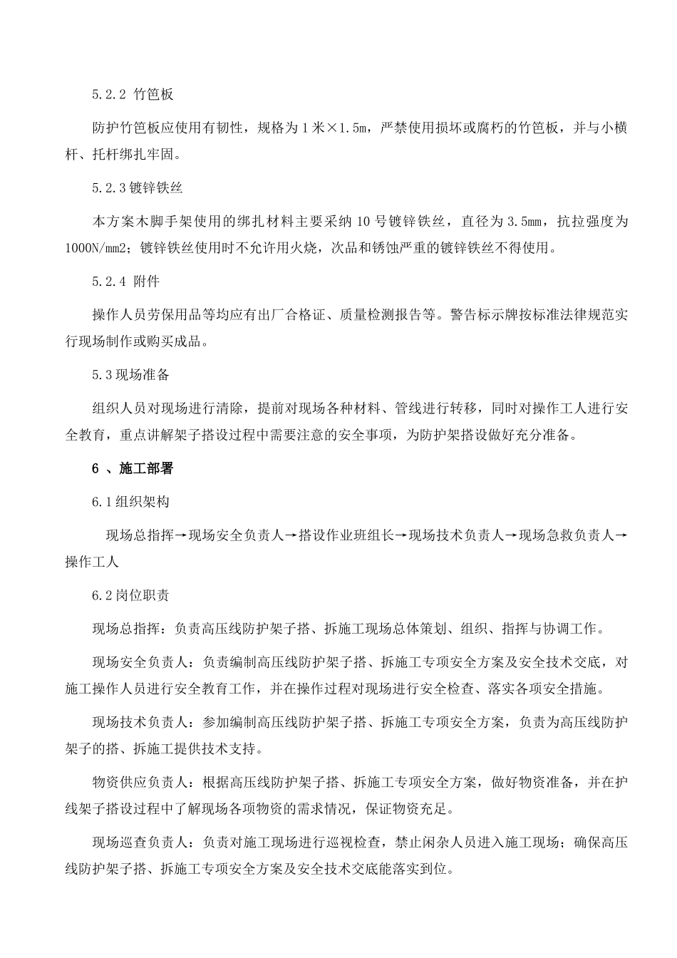 施工高压线塔吊安全防护措施方案(72)_第3页