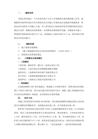 施工高压线塔吊安全防护措施方案(28)
