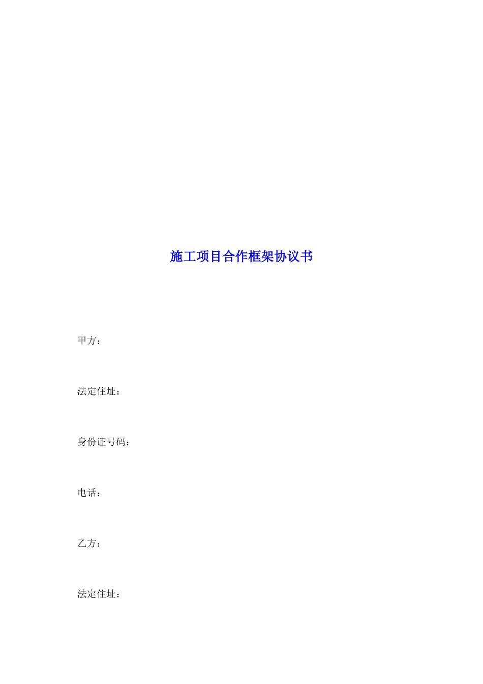 施工项目合作框架协议书_第2页