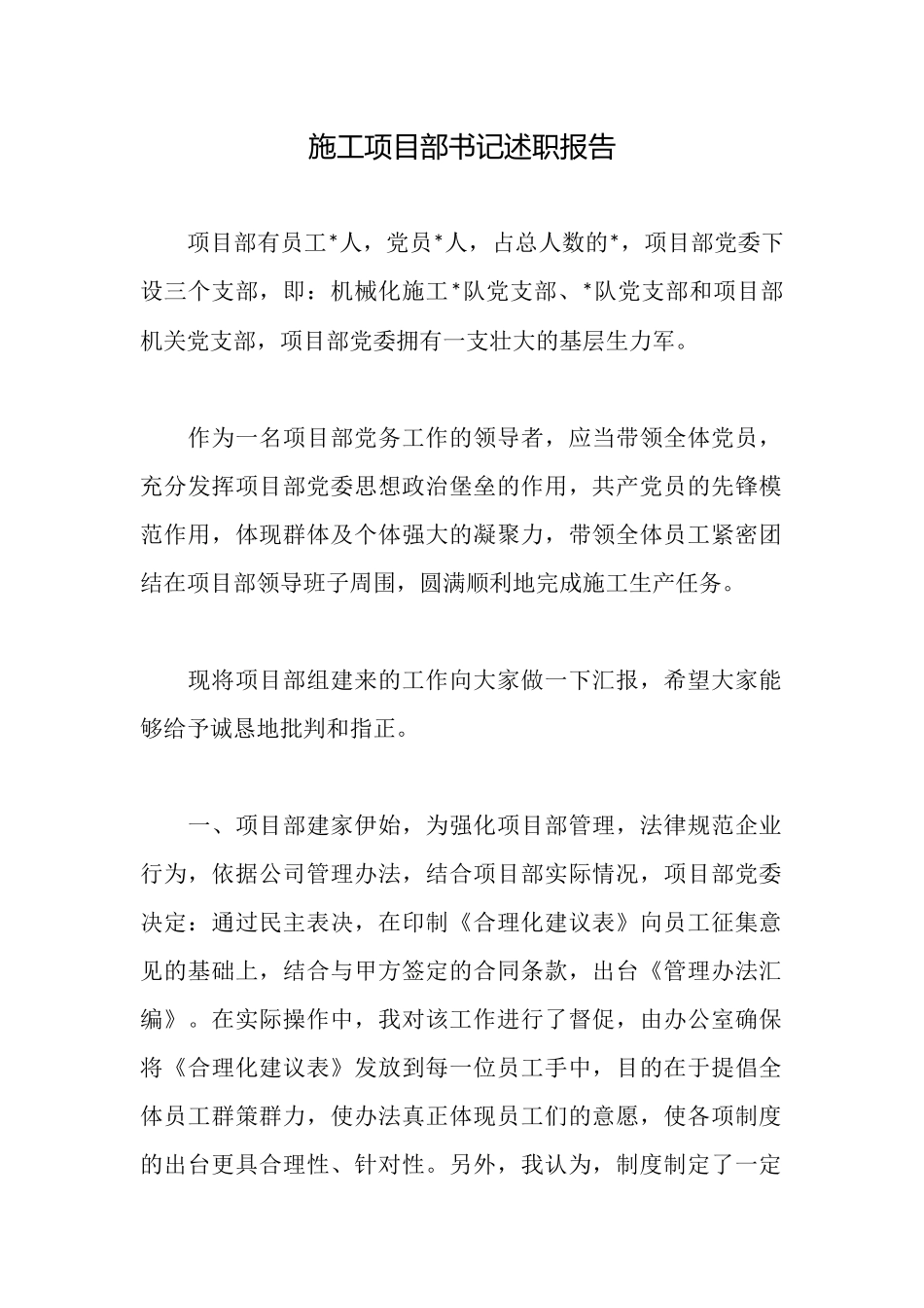 施工项目部书记述职报告_第1页