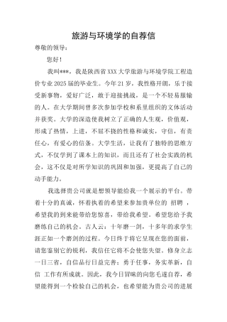 旅游与环境学的自荐信