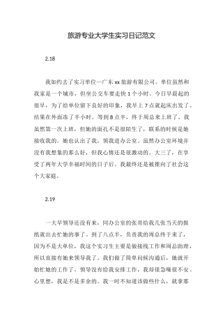 旅游专业大学生实习日记范文