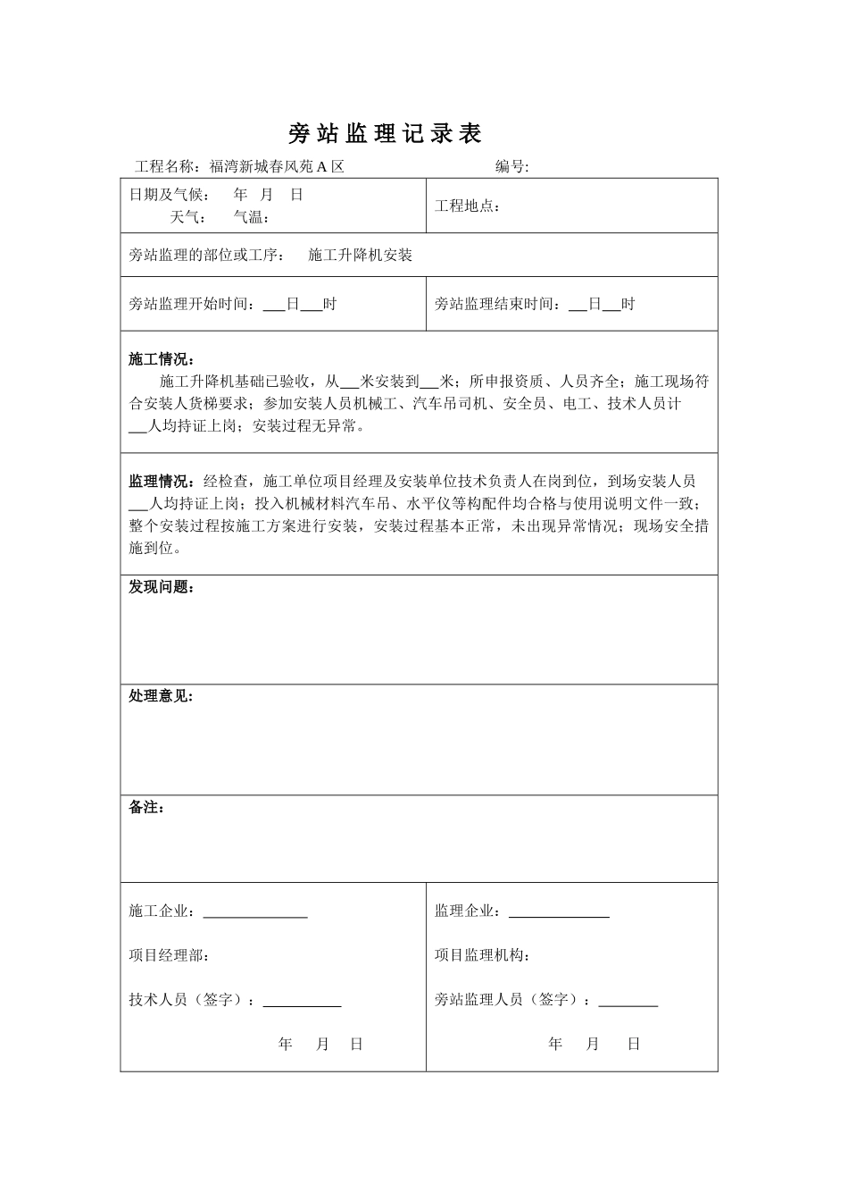 旁站监理记录表施工升降机安装_第3页