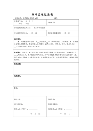 旁站监理记录表施工升降机安装