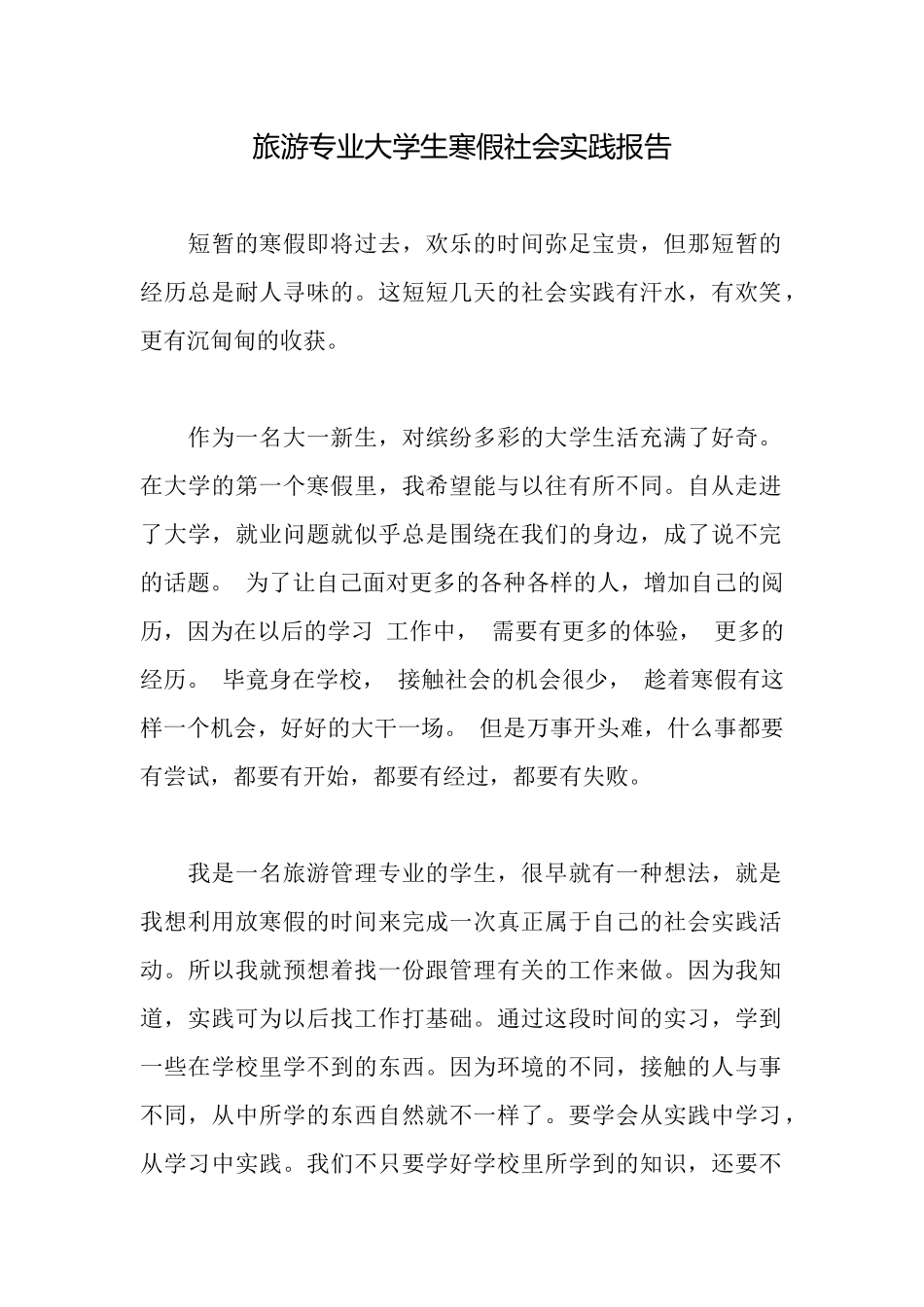 旅游专业大学生寒假社会实践报告_第1页
