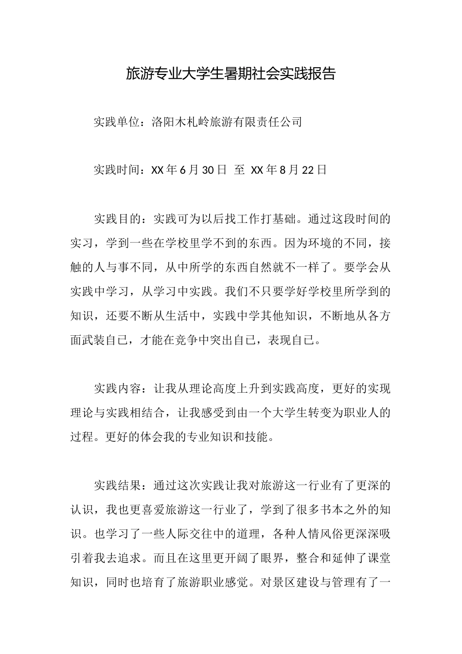 旅游专业大学生暑期社会实践报告_第1页