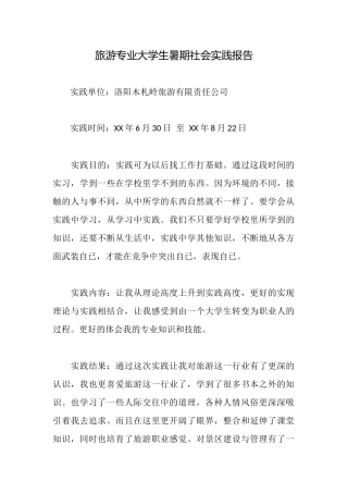 旅游专业大学生暑期社会实践报告