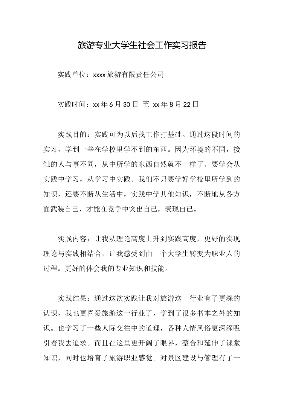 旅游专业大学生社会工作实习报告_第1页