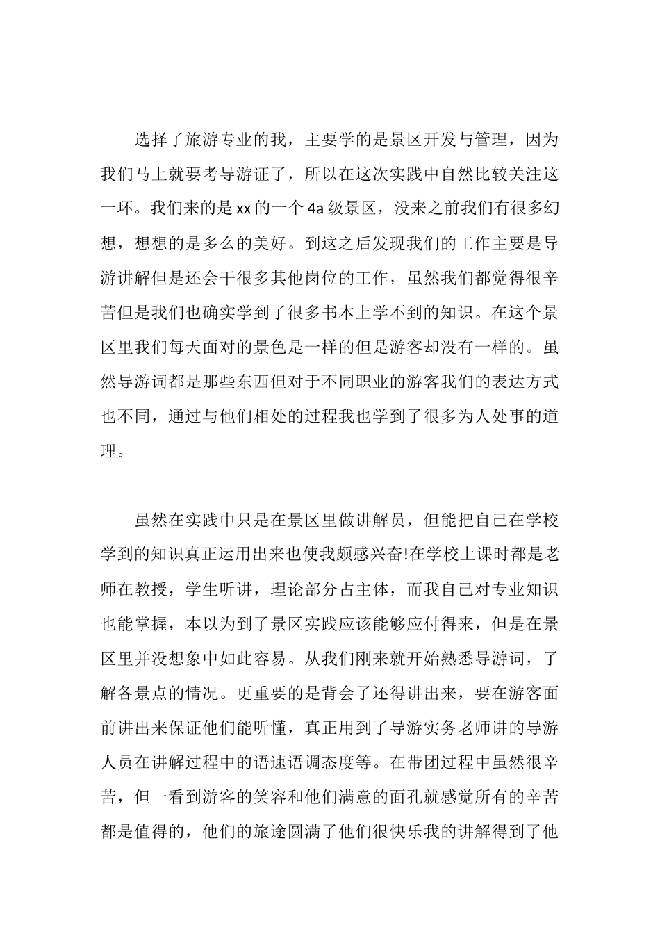 旅游专业大学生社会工作实习报告_第3页