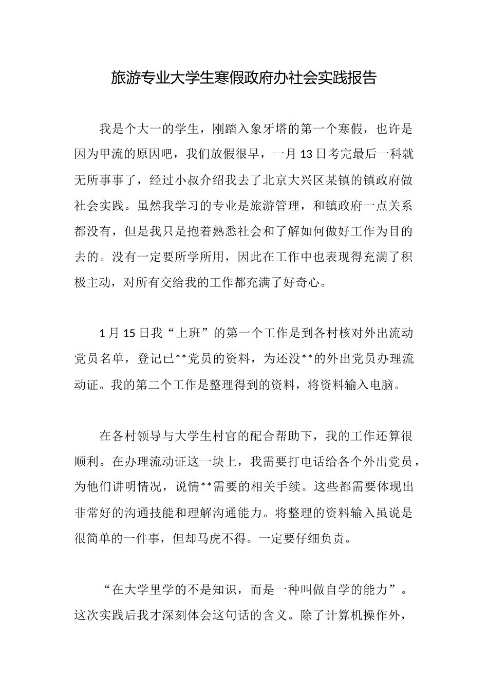 旅游专业大学生寒假政府办社会实践报告_第1页