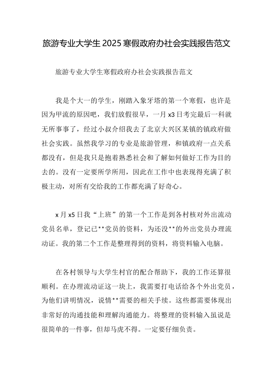 旅游专业大学生2025寒假政府办社会实践报告范文_第1页