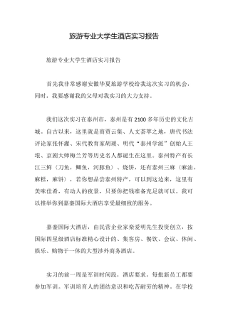 旅游专业大学生酒店实习报告