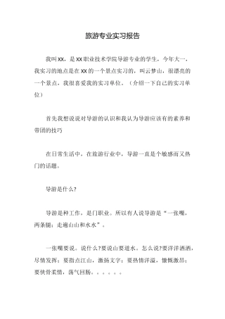 旅游专业实习报告