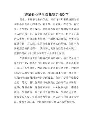 旅游专业学生自我鉴定450字
