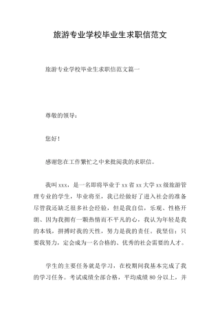 旅游专业学校毕业生求职信范文