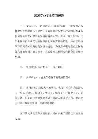 旅游专业学生实习报告