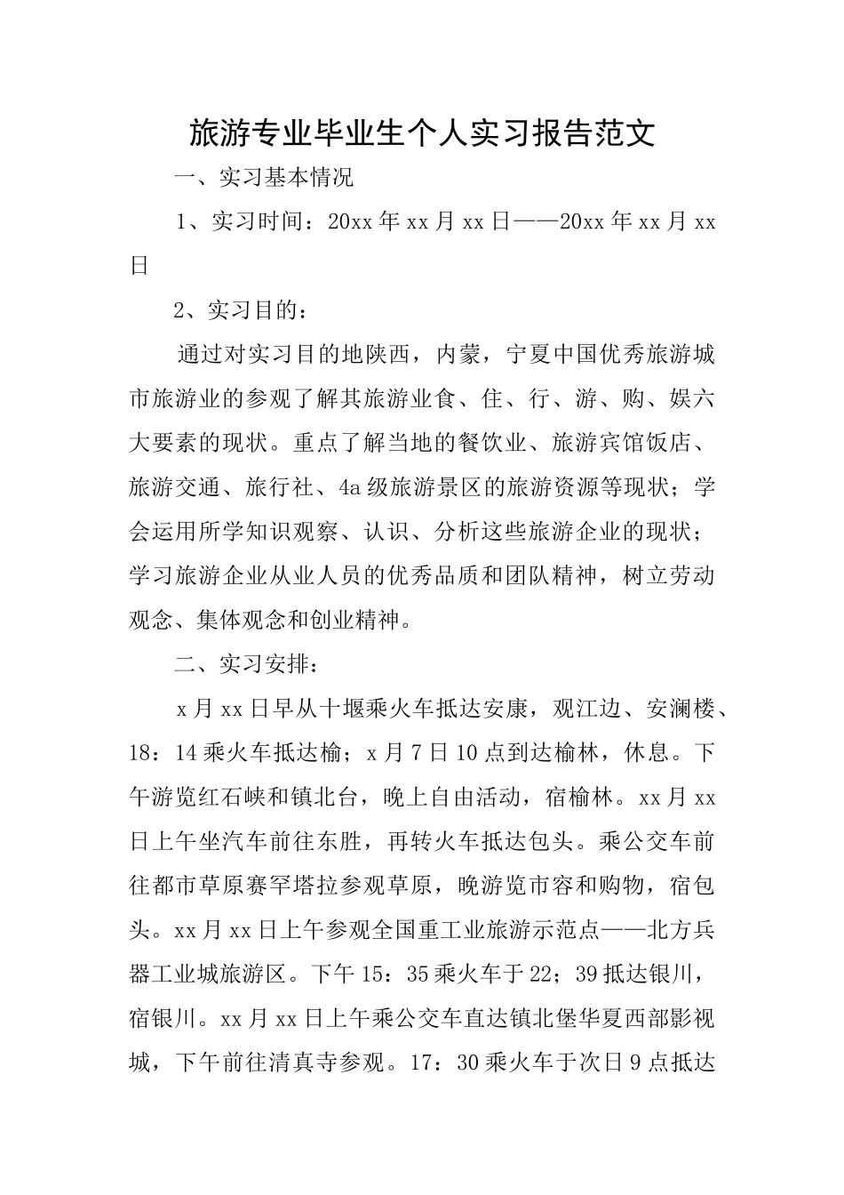 旅游专业毕业生个人实习报告范文_第1页