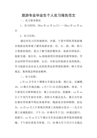 旅游专业毕业生个人实习报告范文