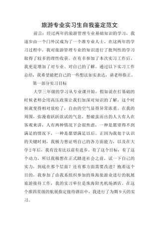 旅游专业实习生自我鉴定范文