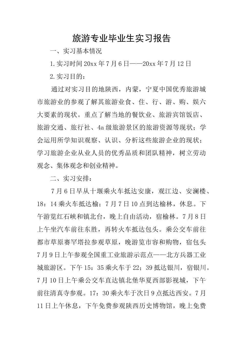 旅游专业毕业生实习报告_第1页
