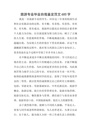 旅游专业毕业自我鉴定范文600字
